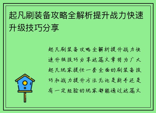 起凡刷装备攻略全解析提升战力快速升级技巧分享
