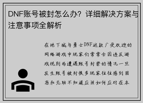 DNF账号被封怎么办？详细解决方案与注意事项全解析