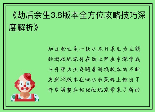 《劫后余生3.8版本全方位攻略技巧深度解析》