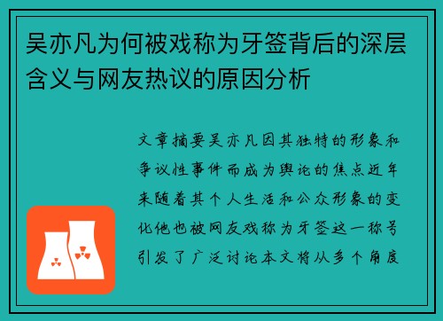 吴亦凡为何被戏称为牙签背后的深层含义与网友热议的原因分析
