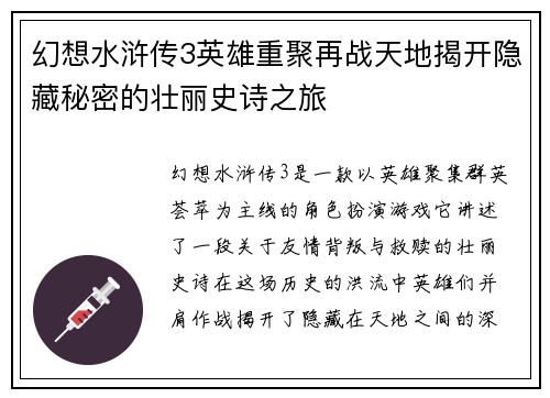 幻想水浒传3英雄重聚再战天地揭开隐藏秘密的壮丽史诗之旅