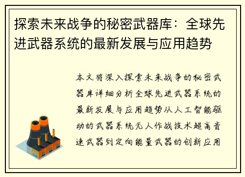 探索未来战争的秘密武器库：全球先进武器系统的最新发展与应用趋势