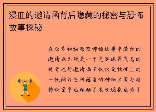 浸血的邀请函背后隐藏的秘密与恐怖故事探秘