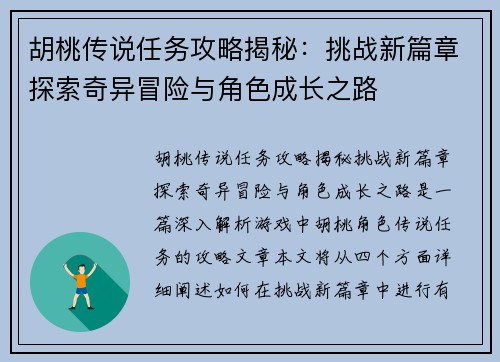 胡桃传说任务攻略揭秘：挑战新篇章探索奇异冒险与角色成长之路