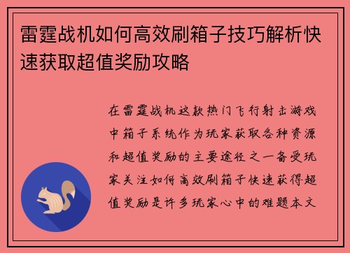 雷霆战机如何高效刷箱子技巧解析快速获取超值奖励攻略