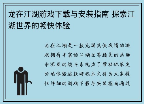 龙在江湖游戏下载与安装指南 探索江湖世界的畅快体验