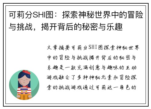 可莉分SHI图：探索神秘世界中的冒险与挑战，揭开背后的秘密与乐趣