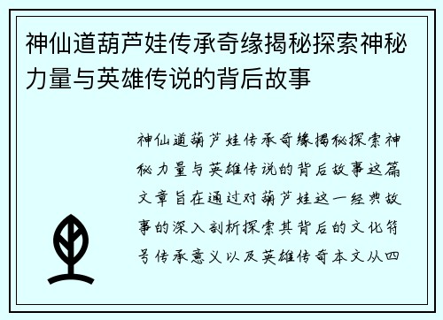 神仙道葫芦娃传承奇缘揭秘探索神秘力量与英雄传说的背后故事