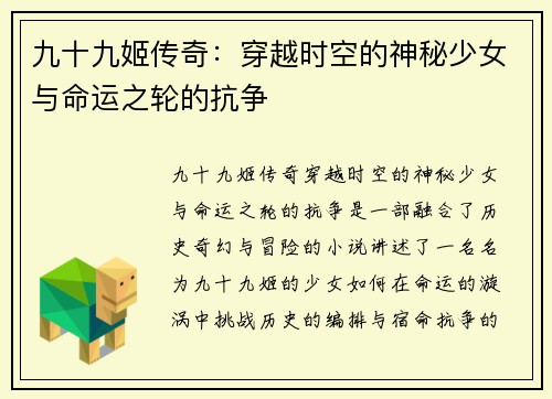 九十九姬传奇：穿越时空的神秘少女与命运之轮的抗争
