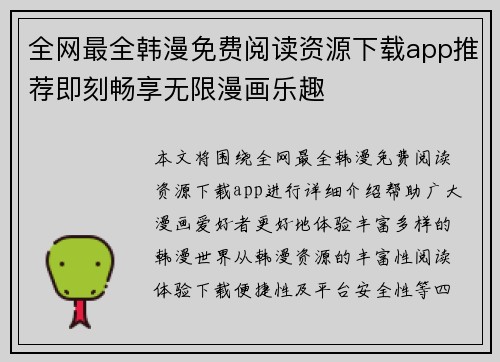 全网最全韩漫免费阅读资源下载app推荐即刻畅享无限漫画乐趣