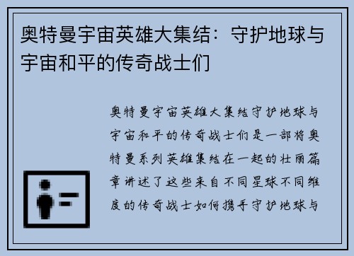 奥特曼宇宙英雄大集结：守护地球与宇宙和平的传奇战士们