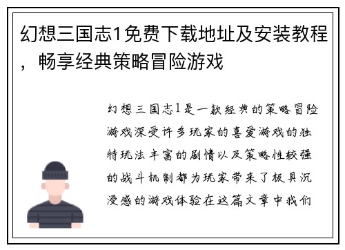 幻想三国志1免费下载地址及安装教程，畅享经典策略冒险游戏