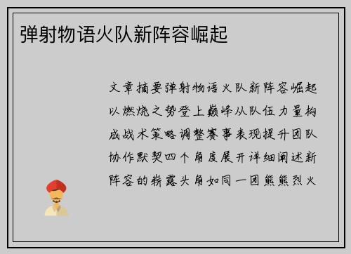 弹射物语火队新阵容崛起
