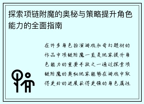 探索项链附魔的奥秘与策略提升角色能力的全面指南