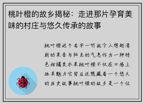 桃叶橙的故乡揭秘：走进那片孕育美味的村庄与悠久传承的故事