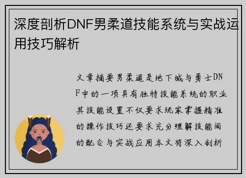 深度剖析DNF男柔道技能系统与实战运用技巧解析