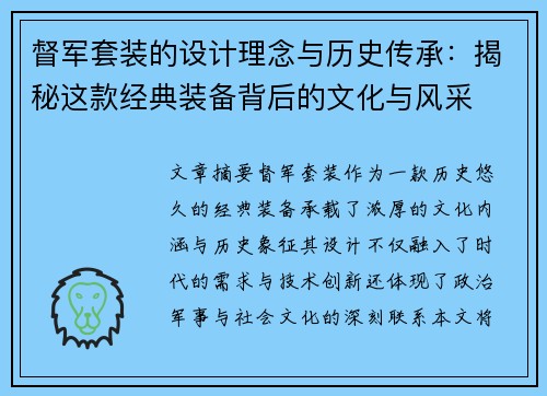督军套装的设计理念与历史传承：揭秘这款经典装备背后的文化与风采