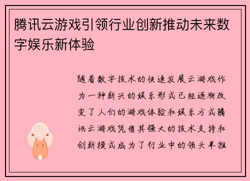 腾讯云游戏引领行业创新推动未来数字娱乐新体验