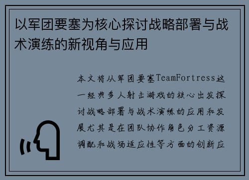 以军团要塞为核心探讨战略部署与战术演练的新视角与应用