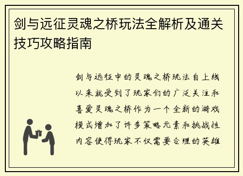 剑与远征灵魂之桥玩法全解析及通关技巧攻略指南