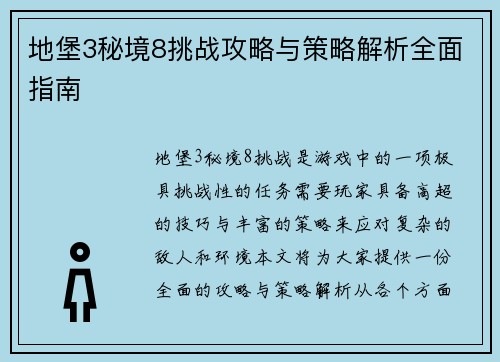 地堡3秘境8挑战攻略与策略解析全面指南