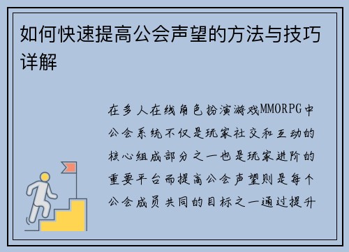 如何快速提高公会声望的方法与技巧详解