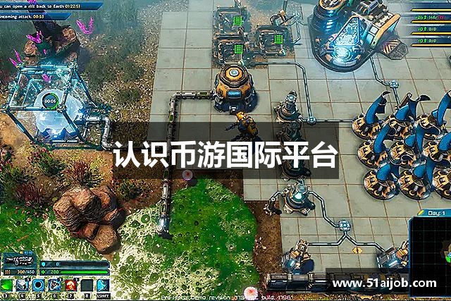 认识币游国际平台