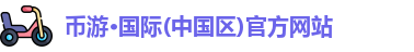 币游·国际(中国区)官方网站